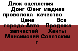 Диск сцепления  SACHS Донг Фенг медная проволока (качество) Shaanxi › Цена ­ 4 500 - Все города Авто » Продажа запчастей   . Ханты-Мансийский,Советский г.